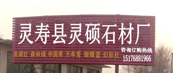 灵寿县灵硕石材厂