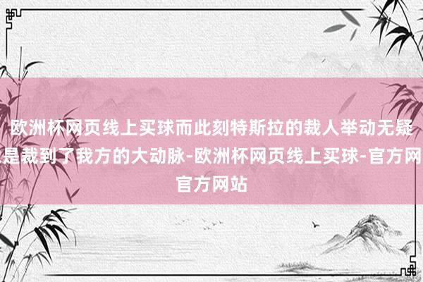 欧洲杯网页线上买球而此刻特斯拉的裁人举动无疑像是裁到了我方的大动脉-欧洲杯网页线上买球-官方网站