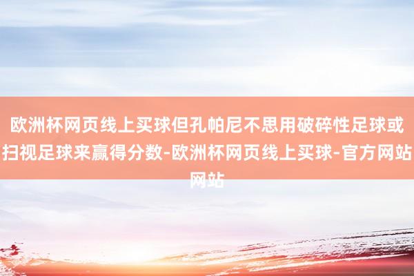 欧洲杯网页线上买球但孔帕尼不思用破碎性足球或扫视足球来赢得分数-欧洲杯网页线上买球-官方网站