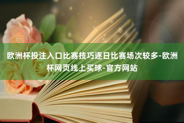 欧洲杯投注入口比赛技巧逐日比赛场次较多-欧洲杯网页线上买球-官方网站