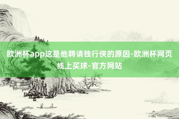 欧洲杯app这是他聘请独行侠的原因-欧洲杯网页线上买球-官方网站