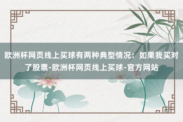 欧洲杯网页线上买球有两种典型情况：如果我买对了股票-欧洲杯网页线上买球-官方网站