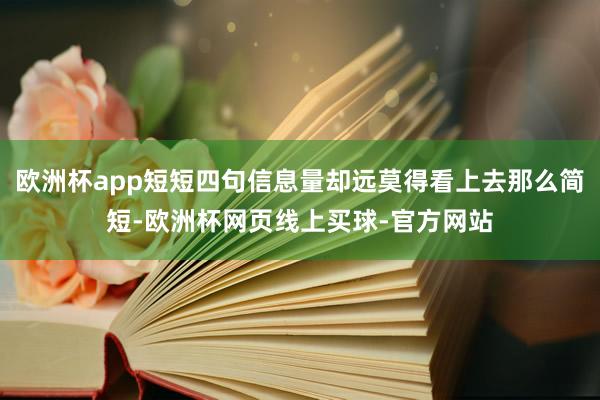 欧洲杯app短短四句信息量却远莫得看上去那么简短-欧洲杯网页线上买球-官方网站