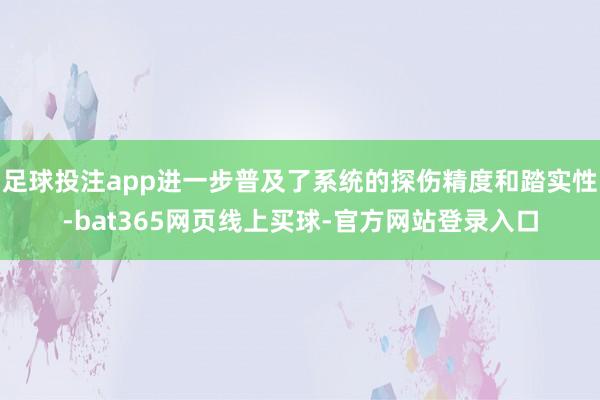 足球投注app进一步普及了系统的探伤精度和踏实性-bat365网页线上买球-官方网站登录入口