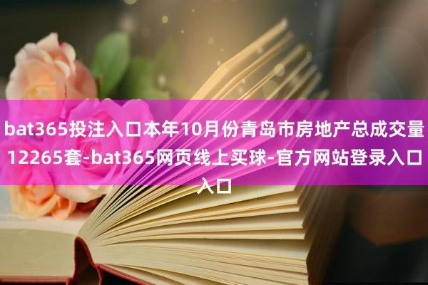 bat365投注入口本年10月份青岛市房地产总成交量12265套-bat365网页线上买球-官方网站登录入口