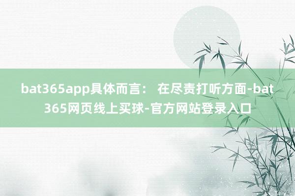 bat365app具体而言： 在尽责打听方面-bat365网页线上买球-官方网站登录入口