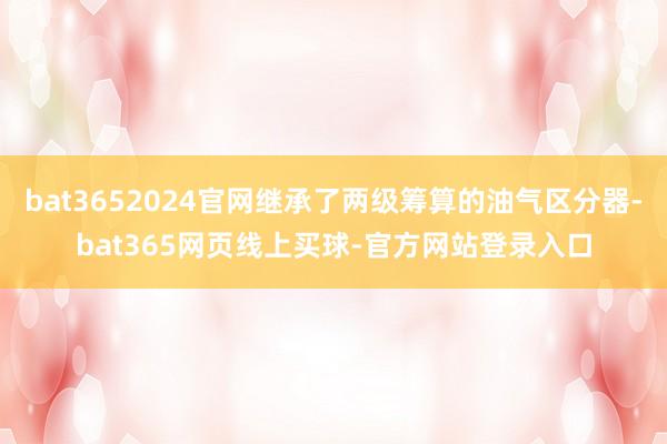 bat3652024官网继承了两级筹算的油气区分器-bat365网页线上买球-官方网站登录入口