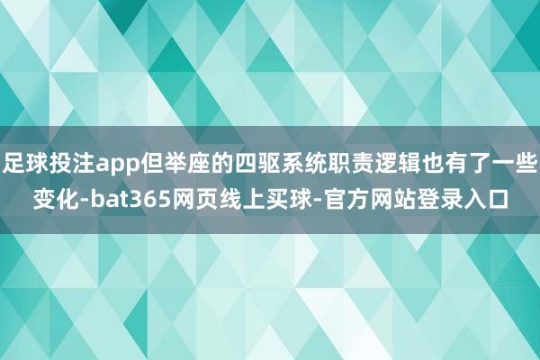 足球投注app但举座的四驱系统职责逻辑也有了一些变化-bat365网页线上买球-官方网站登录入口