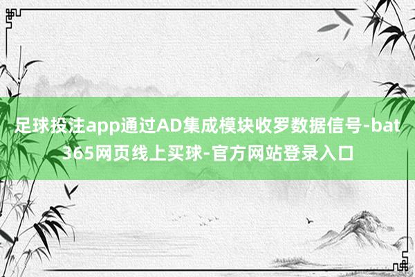 足球投注app通过AD集成模块收罗数据信号-bat365网页线上买球-官方网站登录入口