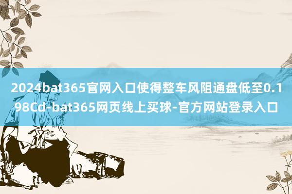 2024bat365官网入口使得整车风阻通盘低至0.198Cd-bat365网页线上买球-官方网站登录入口