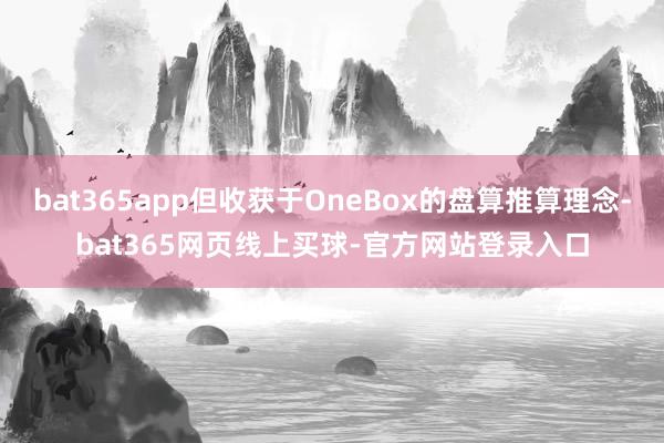 bat365app但收获于OneBox的盘算推算理念-bat365网页线上买球-官方网站登录入口