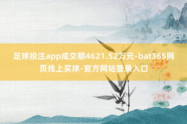 足球投注app成交额4621.52万元-bat365网页线上买球-官方网站登录入口