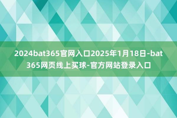 2024bat365官网入口2025年1月18日-bat365网页线上买球-官方网站登录入口